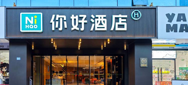 你好酒店(泉州浦西万达田安南路店)图片