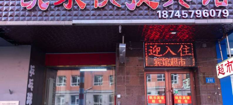 凯乐宾馆(哈尔滨火车站医大一院店)图片