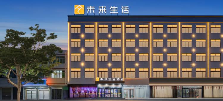 未来生活酒店图片