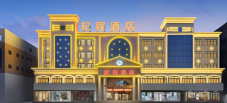 杞程酒店(中卫鼓楼店)图片