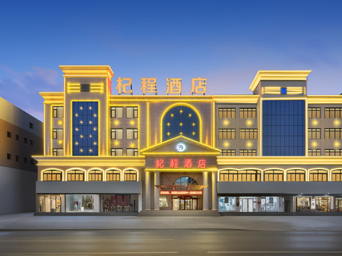 杞程酒店(中卫鼓楼店)