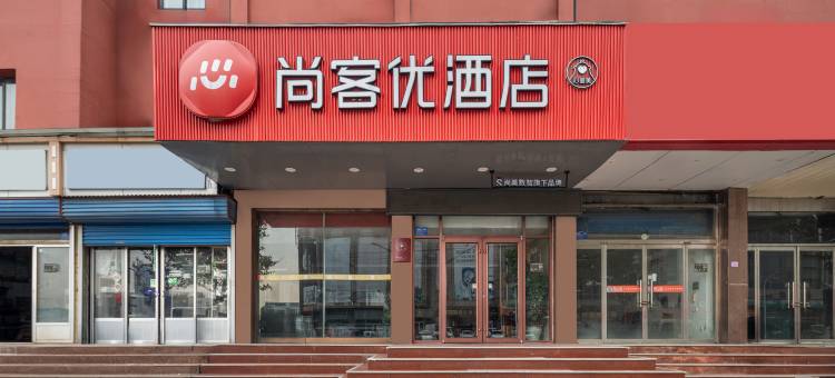 尚客优酒店(淄博淄川银座店)图片