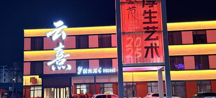 锦州云熹酒店(东湖公园店)图片