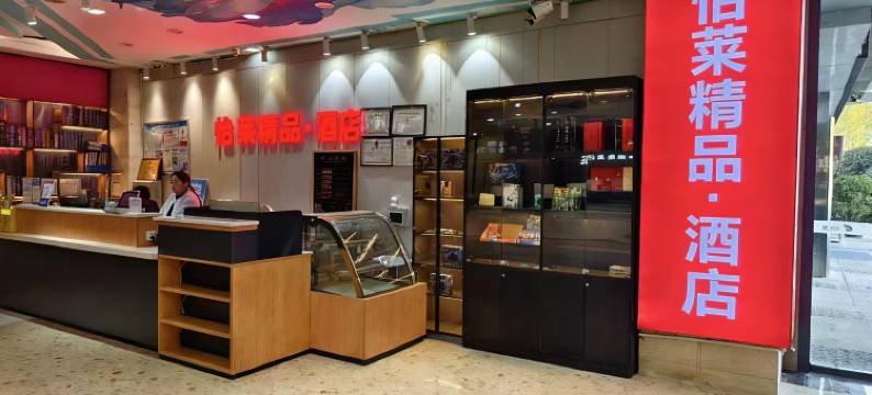 怡来精品酒店(郑州高铁东站西广场店)图片