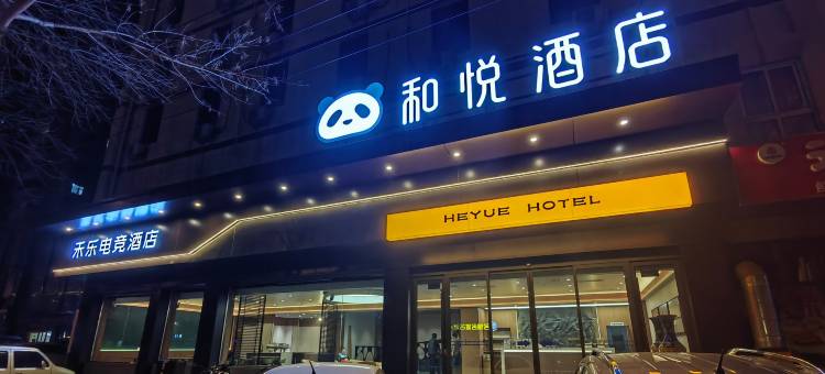 和悦酒店(衡水火车站店)图片
