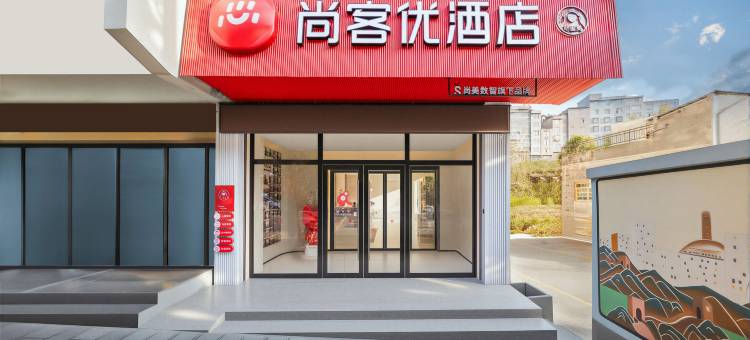 尚客优酒店(昭通镇雄街心花园店)图片