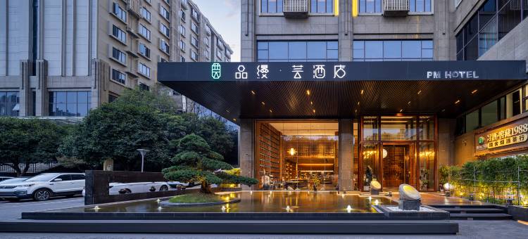 品缦·芸酒店(长沙高铁南站沙湾公园地铁站店)图片