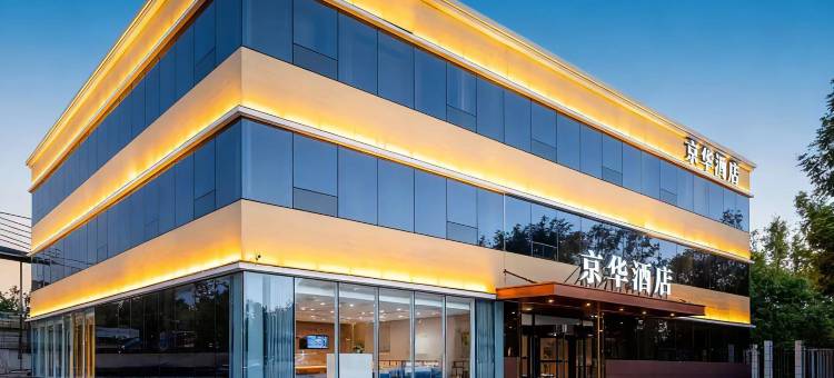 京华酒店(雄安新区雄县汽车站店)图片