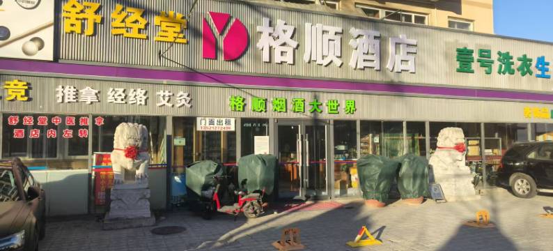 北京格顺酒店图片