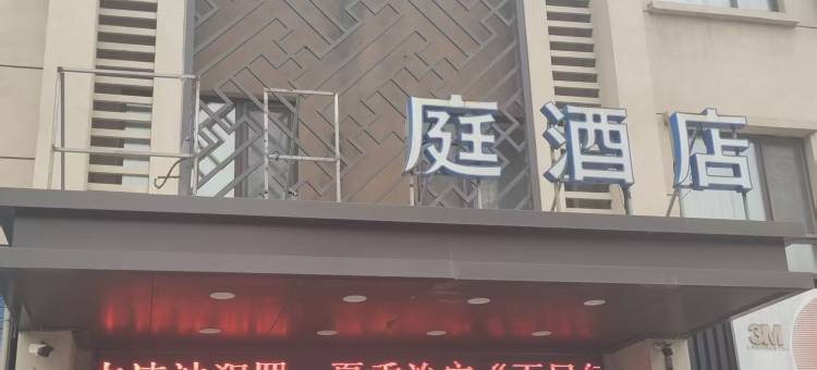 汉庭酒店(德惠人民街店)图片