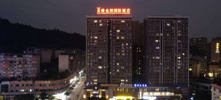 维也纳国际酒店(达州火车站罗浮广场店)图片