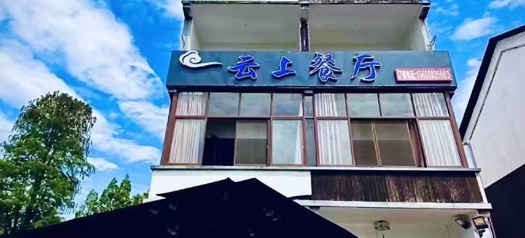 嘉善云影美墅民宿(云上游店)图片