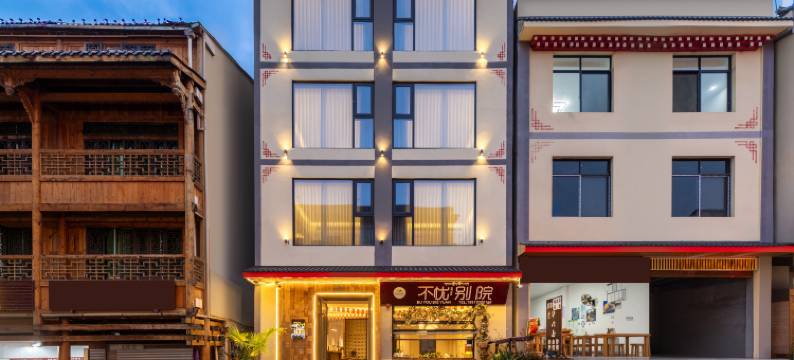 不忧别院(磨西古镇海螺沟冰川森林公园游客中心店)图片