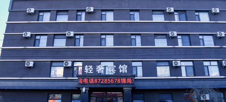 德惠锦尚酒店图片