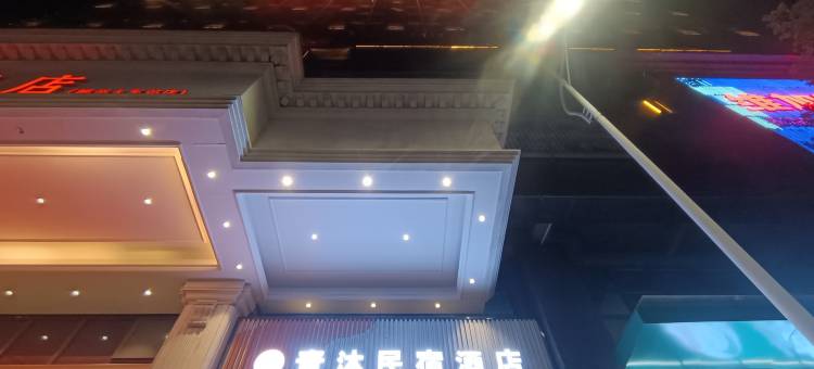 青沐民宿(郴州站友阿国际广场店)图片