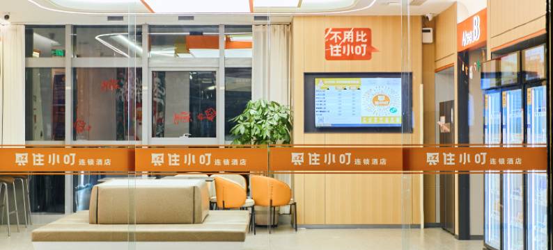 住小叮酒店(北京三元桥燕莎使馆区店)图片