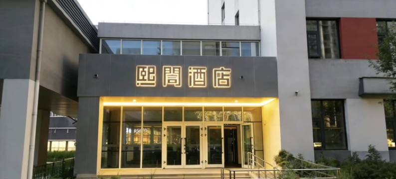 熙閤酒店(乌鲁木齐天山国际机场店)图片