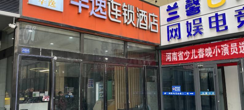 华逸连锁酒店(安阳文峰大道迎宾公园店)图片