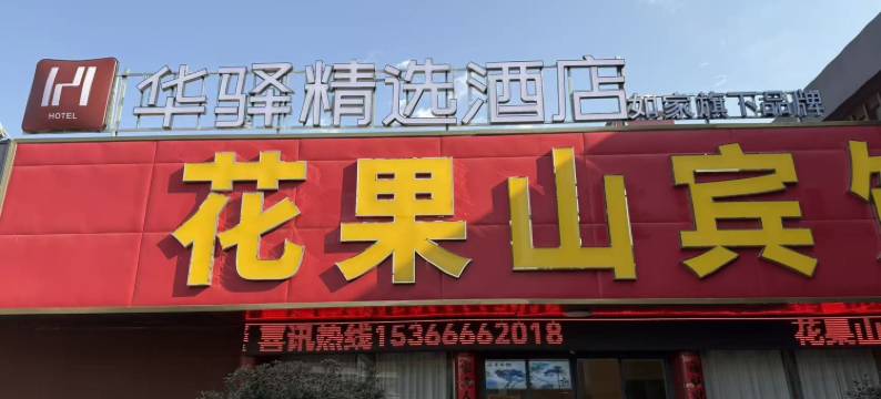 如家华驿精选酒店(连云港花果山大学城店)图片