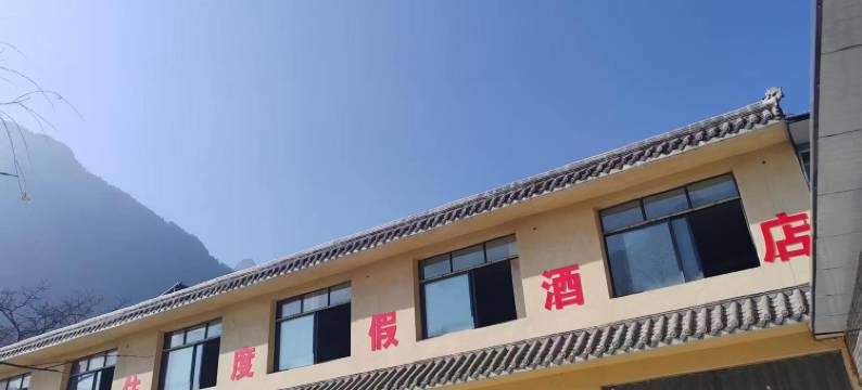 都住大酒店(茂县叠溪松坪沟店)图片