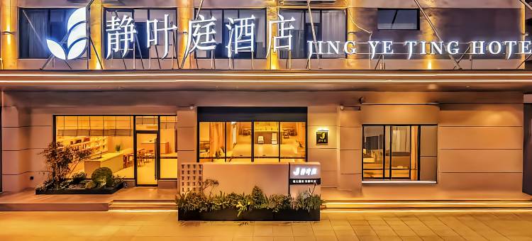 如家颐悦·静叶庭1991酒店(武汉体育中心沌阳大道地铁站店)图片
