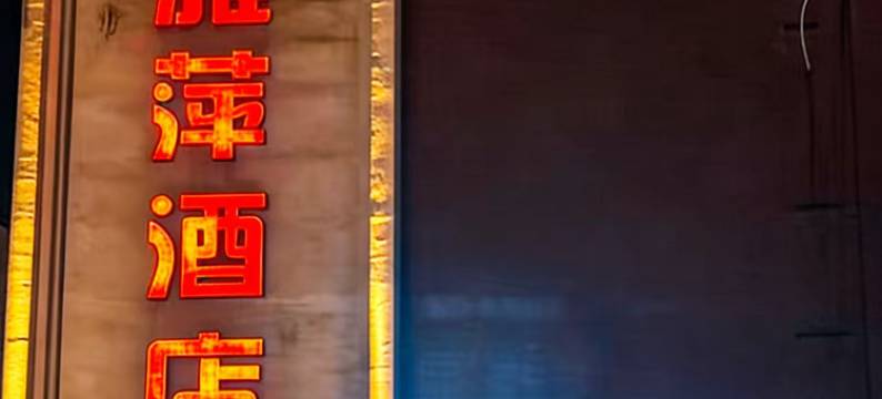 如家华驿酒店(大安市吉鹤佳园店)图片