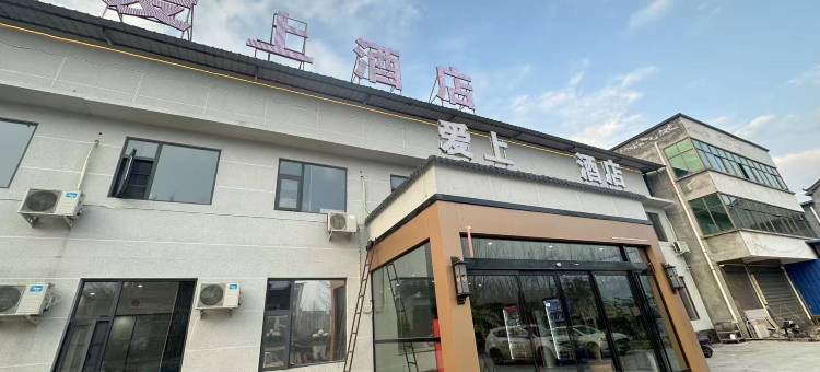 爱上酒店图片
