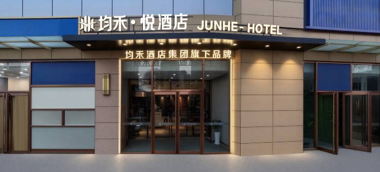 均禾悦酒店(北京通州运河商务区店)图片