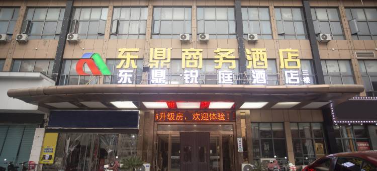 孝感东鼎商务酒店(湖北工程学院店)图片
