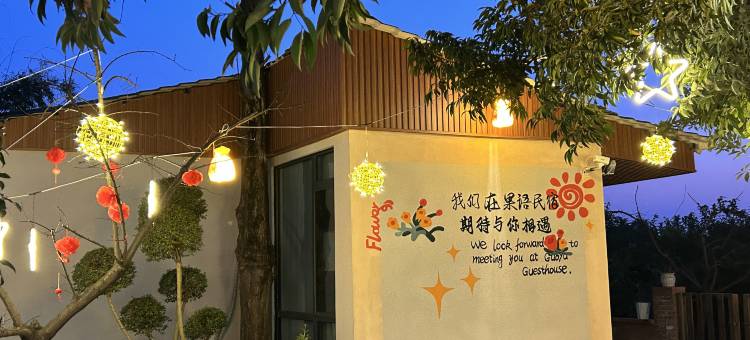 果语民宿(三星堆博物馆店)图片