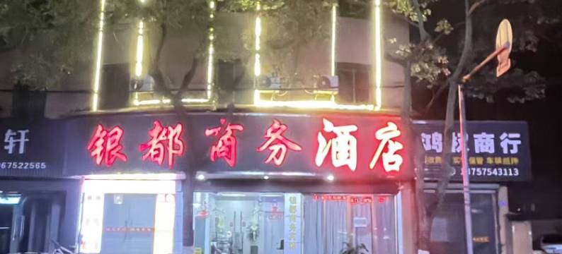 绍兴银都商务酒店(上虞步行街店)图片