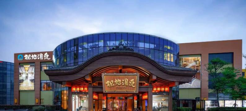 极地汤泉·酒店(武汉极地海洋公园店)图片