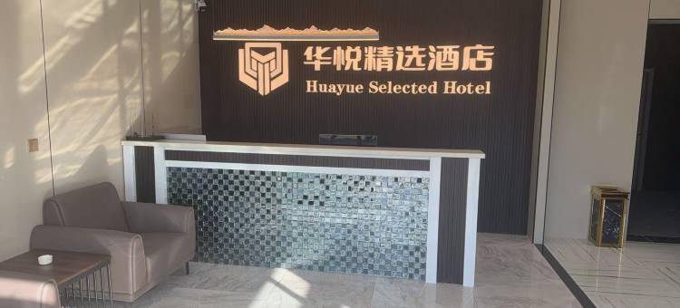 怀安华悦精选酒店图片