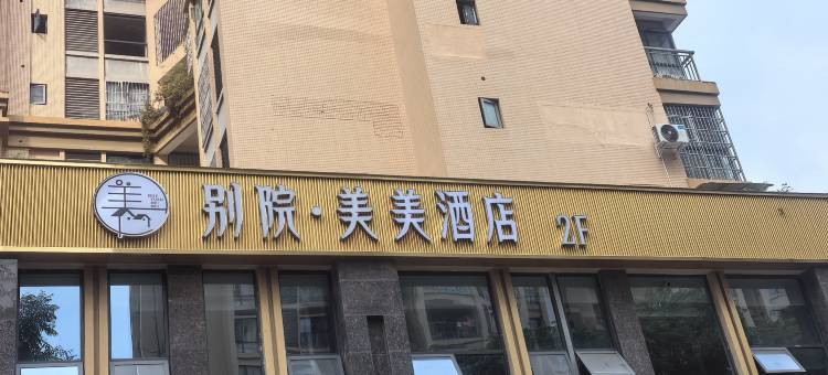 别院美美酒店(金堂大学城店)图片