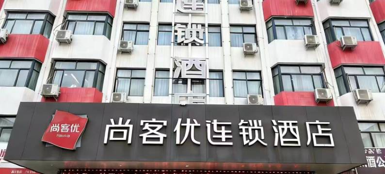 尚客优酒店(焦作民主路店)图片
