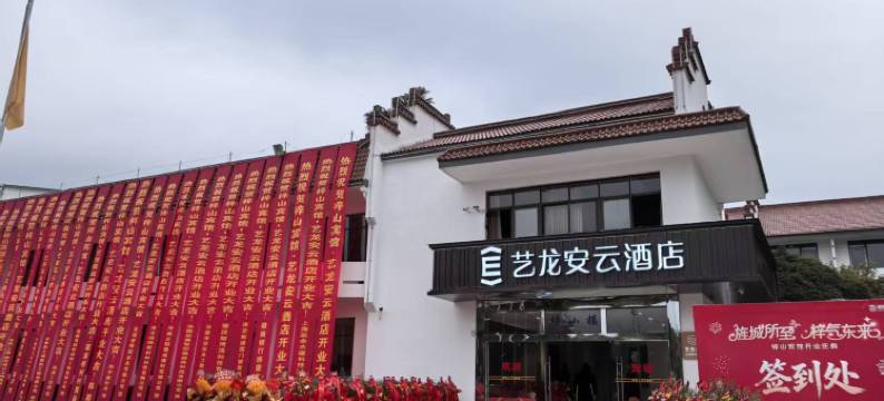 艺龙安云酒店(旌德高铁站店)图片