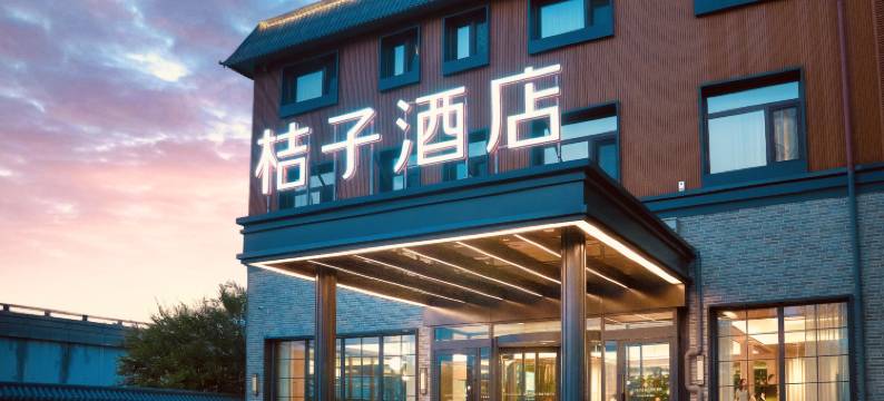 桔子酒店(北京延庆八达岭长城店)图片