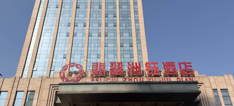 翡翠洲钰酒店(抚州财富广场店)图片