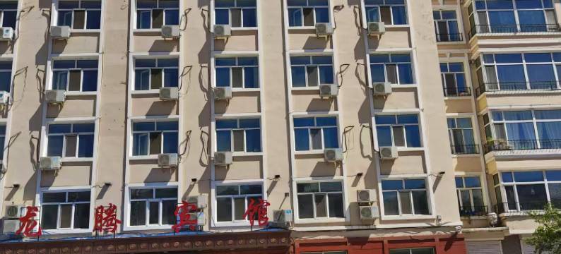 呼伦贝尔龙腾宾馆(海拉尔机场成吉思汗广场店)图片