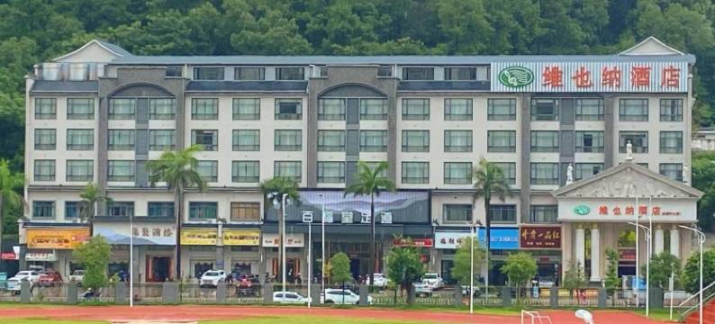 维也纳酒店(仁化县城中心店)图片