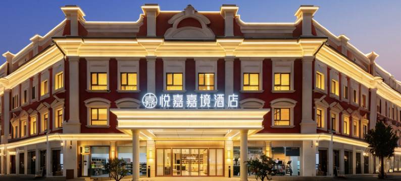 悦嘉嘉境酒店(马鞍山湖东南路ROGT网球赛事中心店)图片