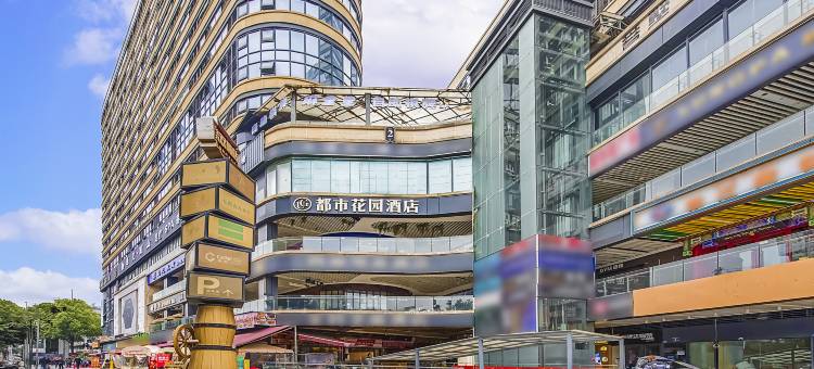 都市花园酒店(成都武侯祠红牌楼地铁站店)图片