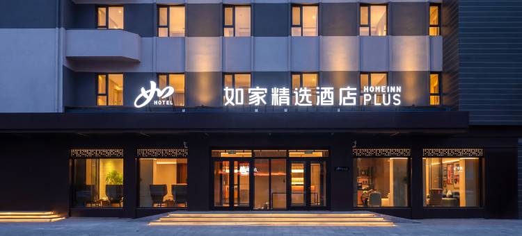 如家精选酒店(四平站仁兴里店)图片