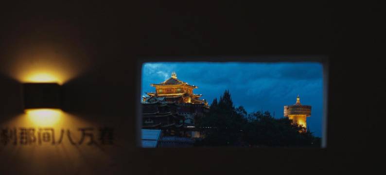 香格里拉三千世界·设计师花园供氧民宿(独克宗古城大佛寺店)图片