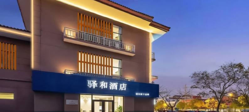 悦住·驿和酒店(宿迁泗阳医院哥伦布广场店)图片