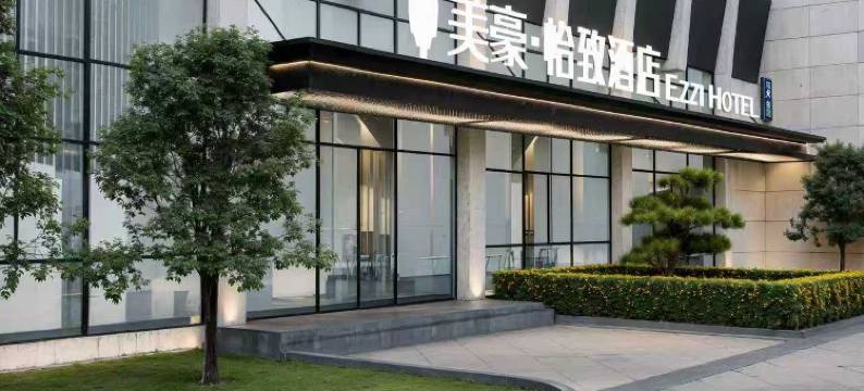 美豪·怡致酒店(扬州陵汇广场店)图片