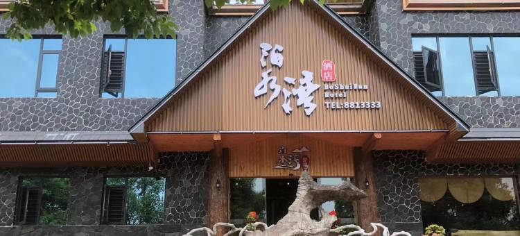 松桃泊水湾酒店图片