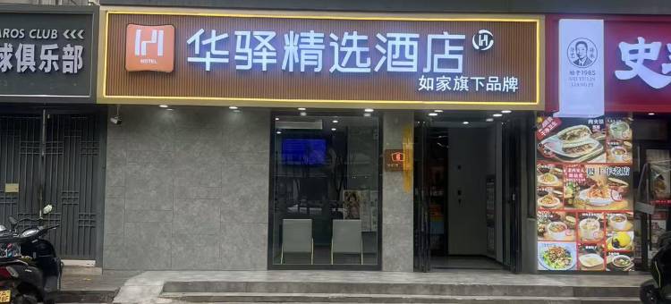如家华驿精选酒店(西安大雁塔地铁站大唐不夜城店)图片