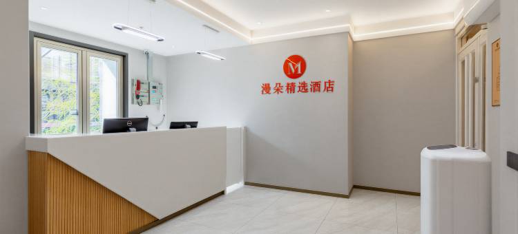 漫朵精选酒店(北京五棵松玉泉路店)图片