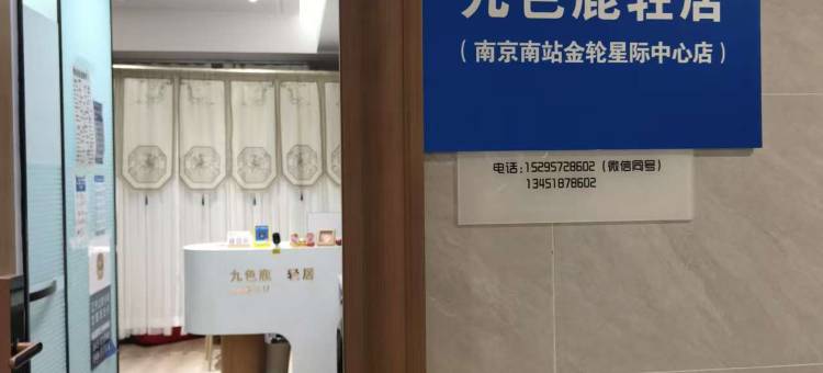 九色鹿轻居(南京南站金轮星际中心店)图片